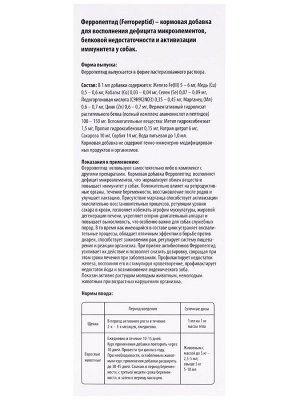 Комплекс микроэлементов "Ферропептид для собак и щенков". Иммуностимулятор, адаптоген, 150 мл