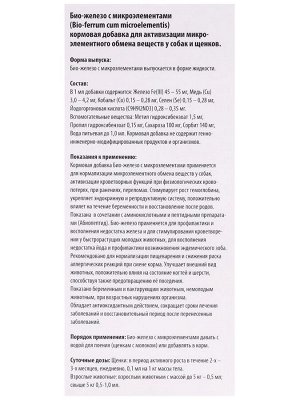 Био-Железо с микроэлементами + Абиопептид для собак, 2*50 мл