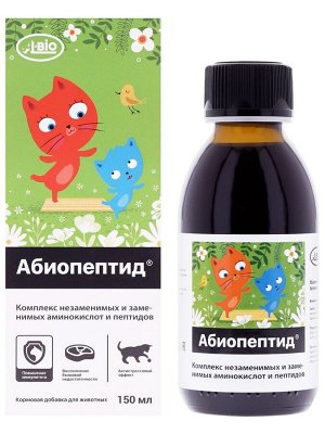 Комплекс белков и аминокислот "Абиопептид для кошек". Адаптоген, стимулятор роста и развития, 150 мл