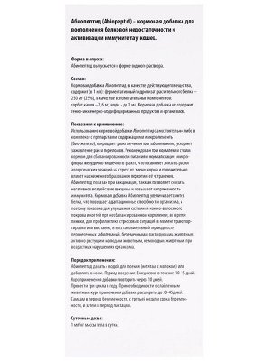 Комплекс белков и аминокислот "Абиопептид для кошек". Адаптоген, стимулятор роста и развития, 150 мл