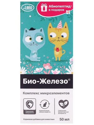 Био-Железо с микроэлементами + Абиопептид для кошек, 2*50 мл