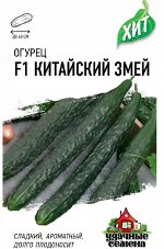 Огурец Китайский змей 0,3 г ХИТ х3