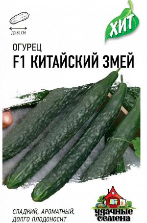 Огурец Китайский змей 0,3 г ХИТ х3