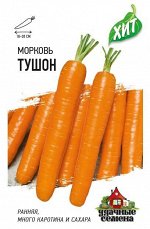 Морковь Тушон 1,5 г ХИТ х3