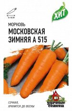 Морковь Московская зимняя А 515 1,5 г ХИТ х3