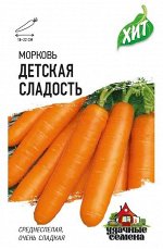 Морковь Детская сладость 1,5 г ХИТ х3