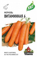 Морковь Витаминная 6  1,5 г ХИТ х3