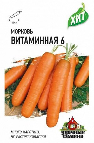 Морковь Витаминная 6  1,5 г ХИТ х3