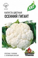 Капуста цветная Осенний гигант 0,1 г ХИТ х3