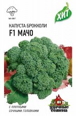 Капуста брокколи Мачо F1 0,1 г ХИТ х3