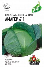 Капуста белокоч. Амагер 611 0,5 г (для хранения) ХИТ х3