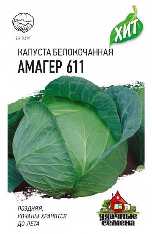 Капуста белокоч. Амагер 611 0,5 г (для хранения) ХИТ х3