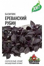 Базилик Ереванский рубин 0,1 г ХИТ х3