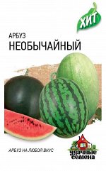 Арбуз Необычайный 0,5 г  ХИТх3