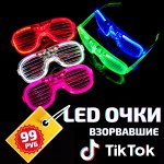 LED очки взорвали TikTok