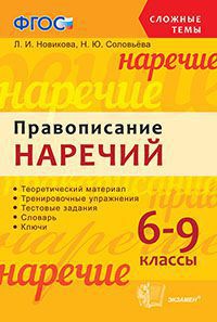 Новикова Л.И., Соловьёва Н.Ю. Сложные темы. Правописание наречий 6-9кл. ФГОС  (Экзамен)