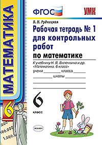 Рудницкая В.Н. УМК Виленкин Математика 6 кл. Р/Т для контр. работ № 1 ФГОС (Экзамен)