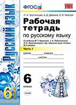 Тростенцова Л.А. УМК Баранов Русский язык 6 кл.  Р/Т ч.1,2. ФГОС (Экзамен)