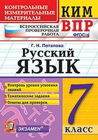 Потапова Г.Н. КИМ-ВПР Русский язык 7 кл. ФГОС (Экзамен)