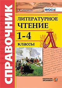 Птухина А.В. Справочник Литературное чтение 1-4кл ФГОС (Экзамен)