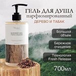 Marieé la cosmétique Гель для душа Дерево и табак 700мл