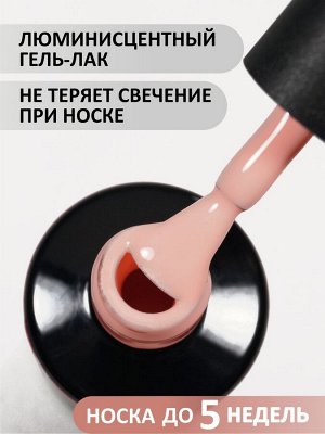 Гель-лак светящийся в темноте (Gel polish LUMI) #01, 8 ml