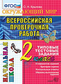 Крылова О.Н. ВПР Окружающий мир 2 кл. Итоговая аттестация ТТЗ ФГОС (Экзамен)