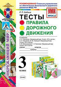 УМК Правила дорожного движения 3 кл. Тесты ГУОБДД МВД РФ ФГОС (Экзамен)