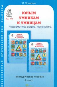 Холодова Юным умникам и умницам 3кл. Курс РПС. Метод.+ Программа ФГОС (Росткнига)