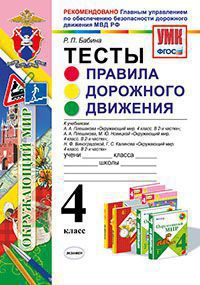 УМК Правила дорожного движения 4 кл. Тесты ГУОБДД МВД РФ ФГОС  (Экзамен)