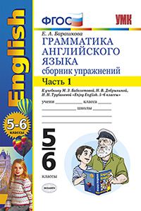 Барашкова Е.А. УМК Биболетова Англ. яз. 5-6 кл. Сб. упражнений Ч.1. (к уч. Enjoy English-3) ФГОС (Экзамен)