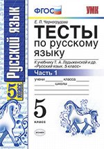 Черногрудова Е.П. УМК Ладыженская Русский язык Тесты  5 кл. Ч. 1. ФГОС (к новому учебнику) (Экзамен) 2018