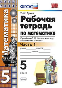 Ерина Т.М. УМК Никольский Математика 5 кл. Рабочая тетрадь Ч.1 (к новому ФПУ) ФГОС (Экзамен)