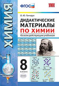 Гончарук О.Ю. УМК Химия 8 кл. Дидактические материалы ФГОС (Экзамен)