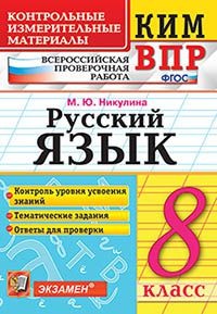 Никулина М.Ю. КИМ-ВПР Русский язык 8 кл. ФГОС (Экзамен)