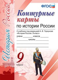 УМК Торкунов История России 9 кл. К/К (к новому ФПУ) (Экзамен)