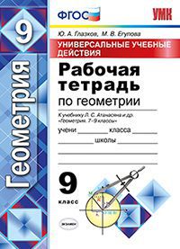 Глазков Ю.А., Егупова М.В. УУД Атанасян Геметрия 9кл. Рабочая тетрадь ФГОС (Экзамен)