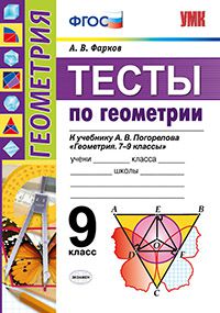 Фарков А.В. УМК Погорелов Геометрия  9 кл. Тесты ФГОС (Экзамен)