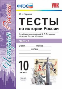 Чернова М.Н. УМК Торкунов История России 10 кл. Тесты Ч.1 ФГОС (Экзамен)