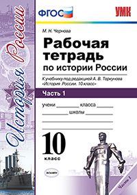 Чернова М.Н. УМК Торкунов История России 10 кл. Р/Т Ч.1 В 3-х ч. ФГОС (Экзамен)