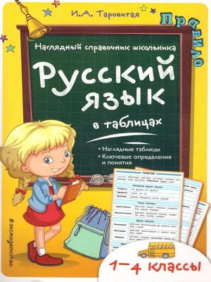 Таровитая И.А. Русский язык в таблицах. Наглядный справочник школьника. 1-4 классы (Эксмо)