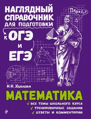 Удалова Н.Н. Математика. Наглядный справочник для подготовки к ОГЭ и ЕГЭ (Эксмо)