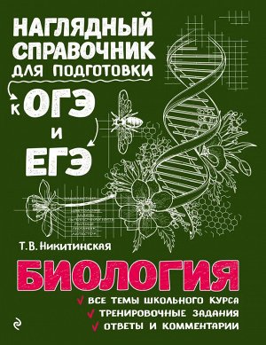 Никитинская Т. В. Биология. Наглядный справочник для подготовки к ОГЭ и ЕГЭ (Эксмо)