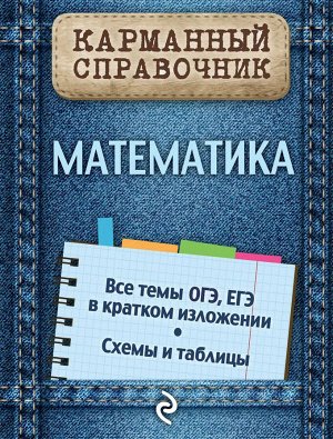 Вербицкий В.И. Математика / Карманный справочник (Эксмо)