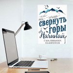 Наклейка интерьерная Мотиватор &quot;Свернуть горы!&quot;, 30 х 40 см