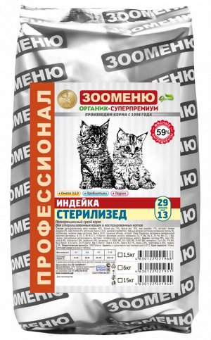 СТЕРИЛИЗЕД-ИНДЕЙКА - 1,5кг