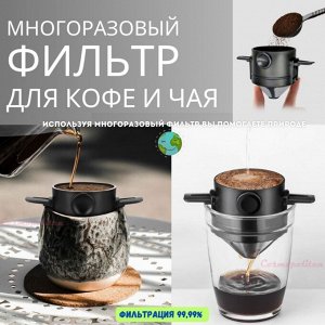 Фильтр для кофе и чая многоразовый