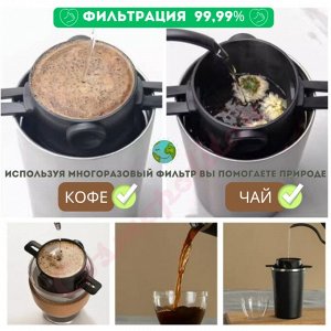 Фильтр для кофе и чая многоразовый