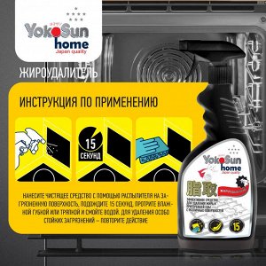 Жироудалитель YokoSun 500 мл