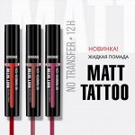 Губная помада жидкая MATT TATTOO No transfer 12H
